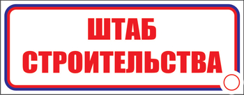 И07 штаб строительства (пластик, 600х200 мм) - Знаки безопасности - Знаки и таблички для строительных площадок - Магазин охраны труда ohranatruda-shop.ru